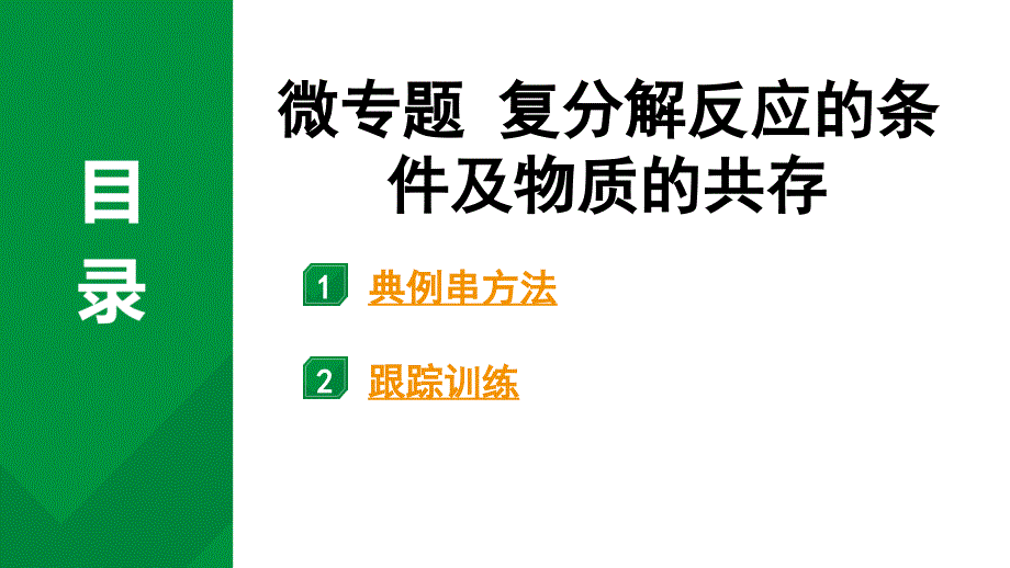 2024中考化学试题研究 微专题合集 (课件)_第1页