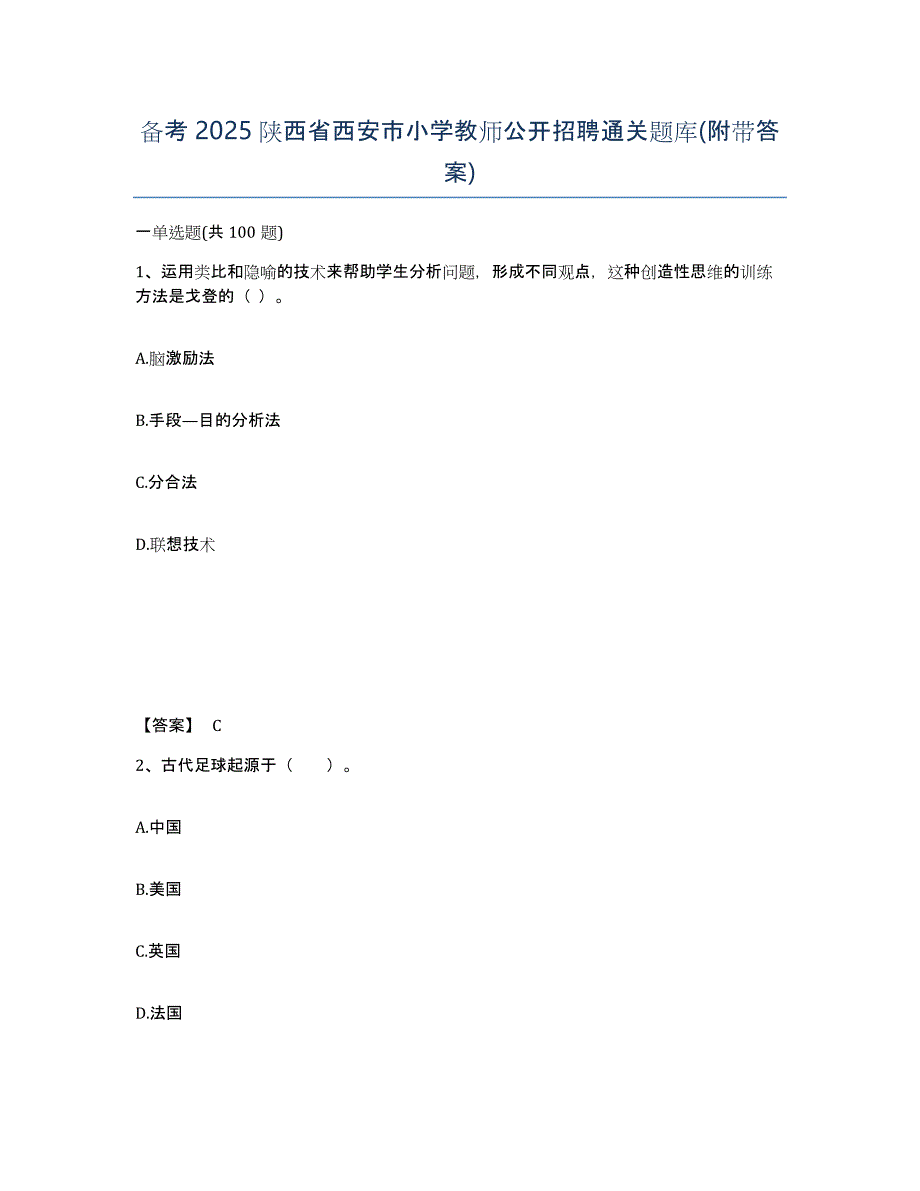 备考2025陕西省西安市小学教师公开招聘通关题库(附带答案)_第1页