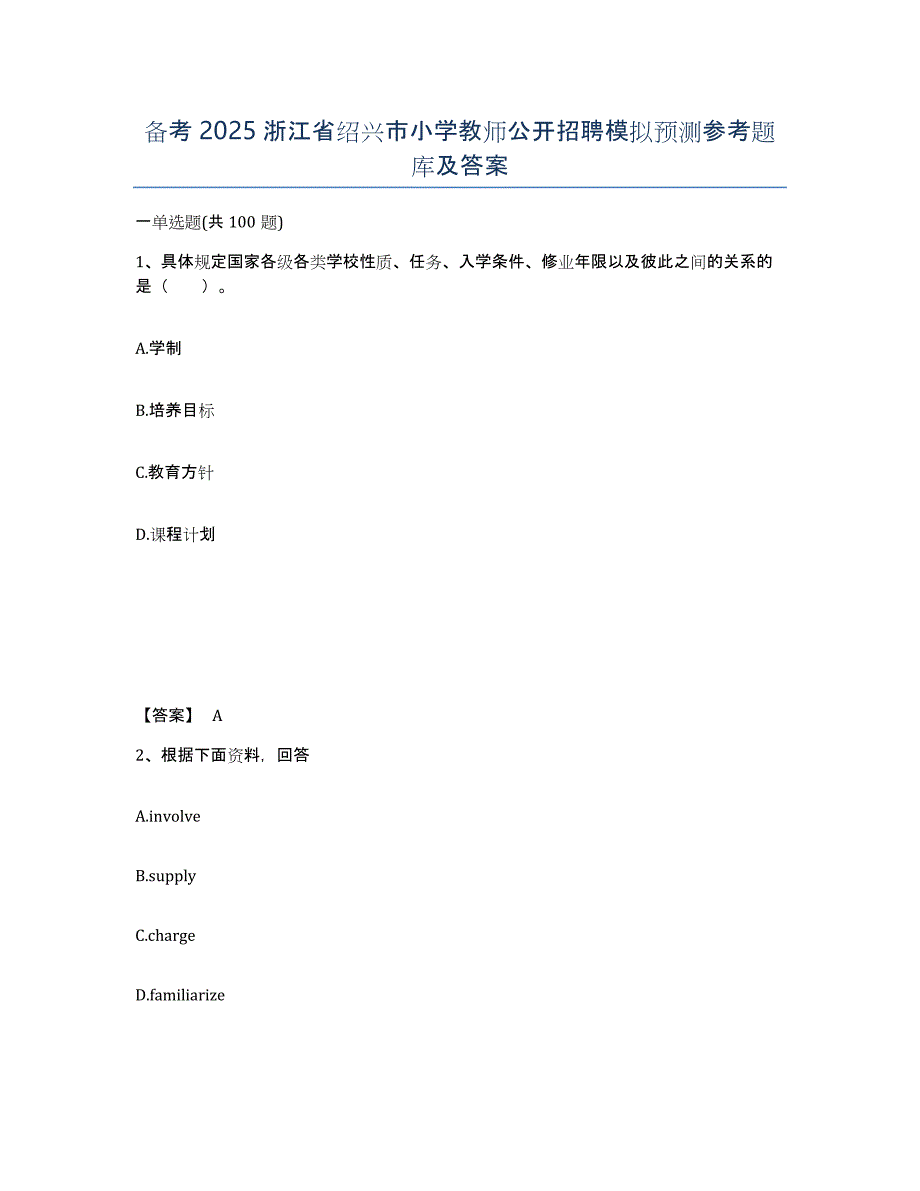 备考2025浙江省绍兴市小学教师公开招聘模拟预测参考题库及答案_第1页