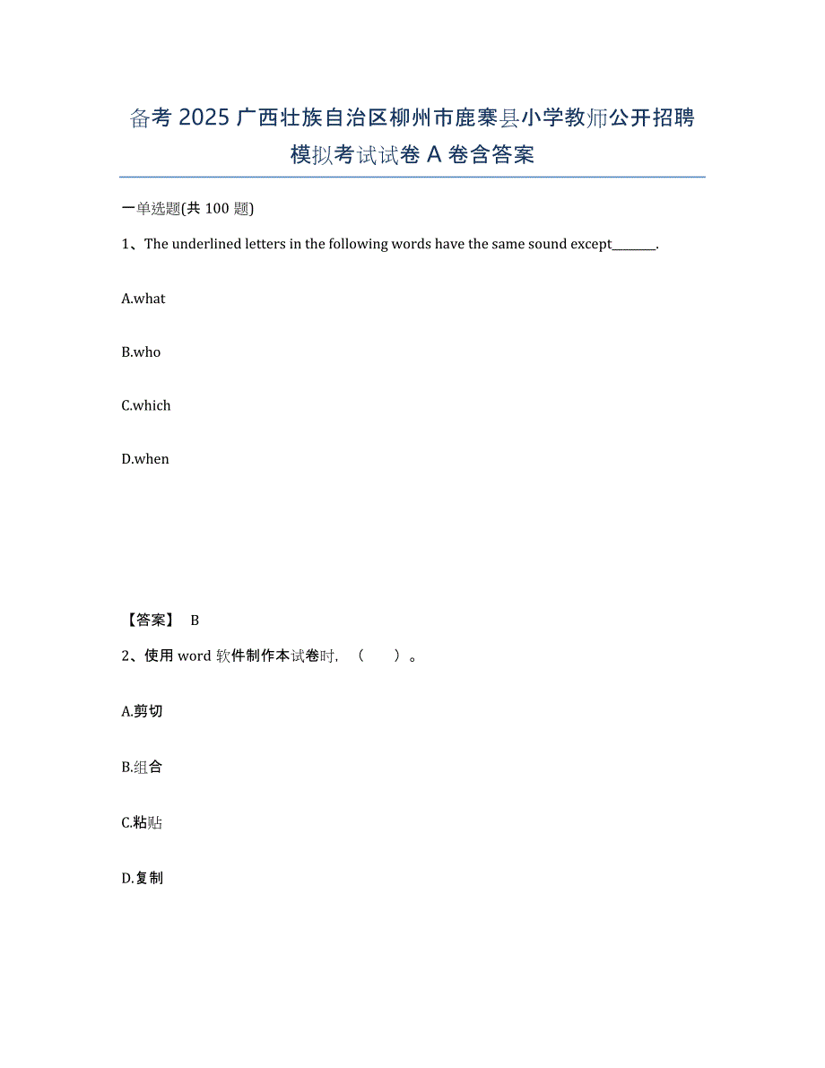 备考2025广西壮族自治区柳州市鹿寨县小学教师公开招聘模拟考试试卷A卷含答案_第1页