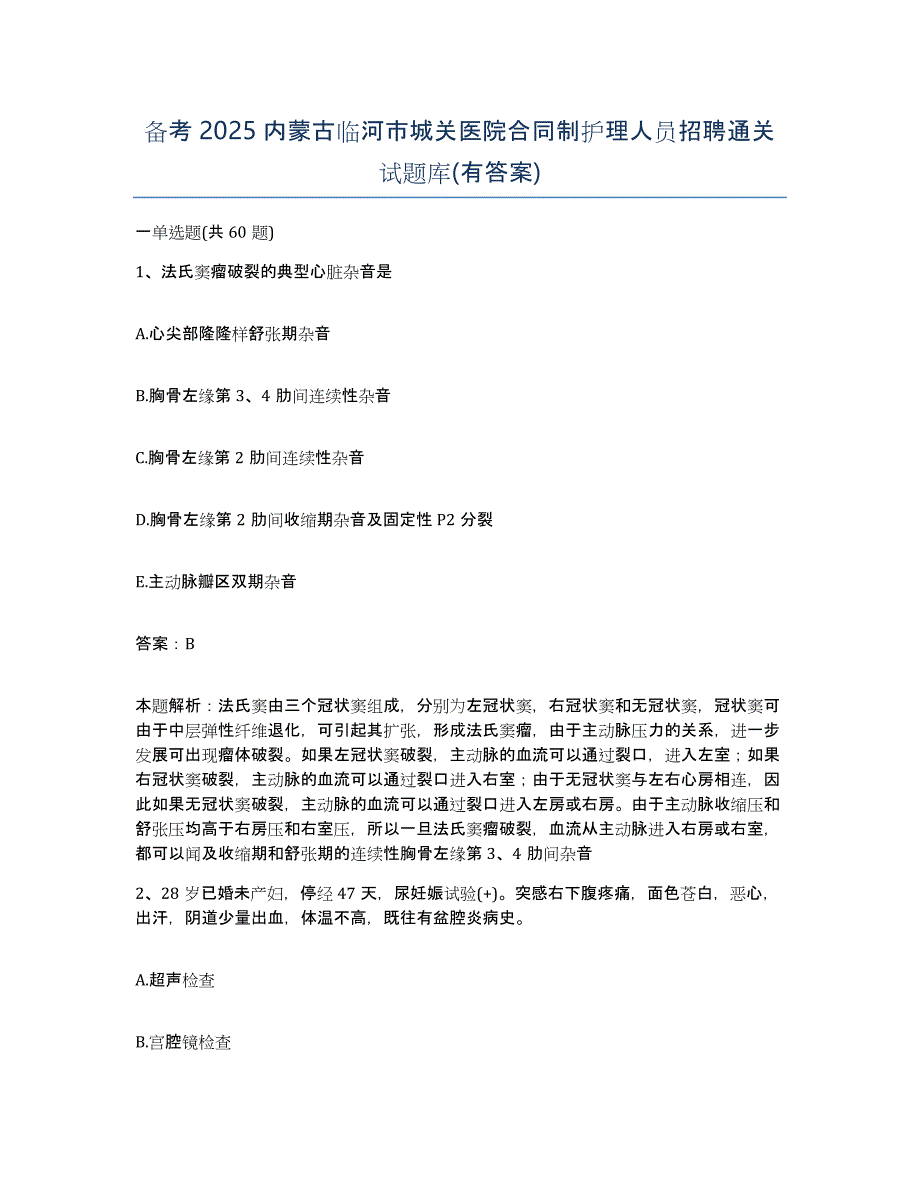 备考2025内蒙古临河市城关医院合同制护理人员招聘通关试题库(有答案)_第1页