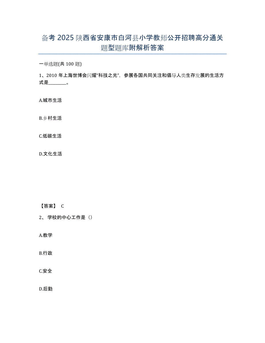 备考2025陕西省安康市白河县小学教师公开招聘高分通关题型题库附解析答案_第1页