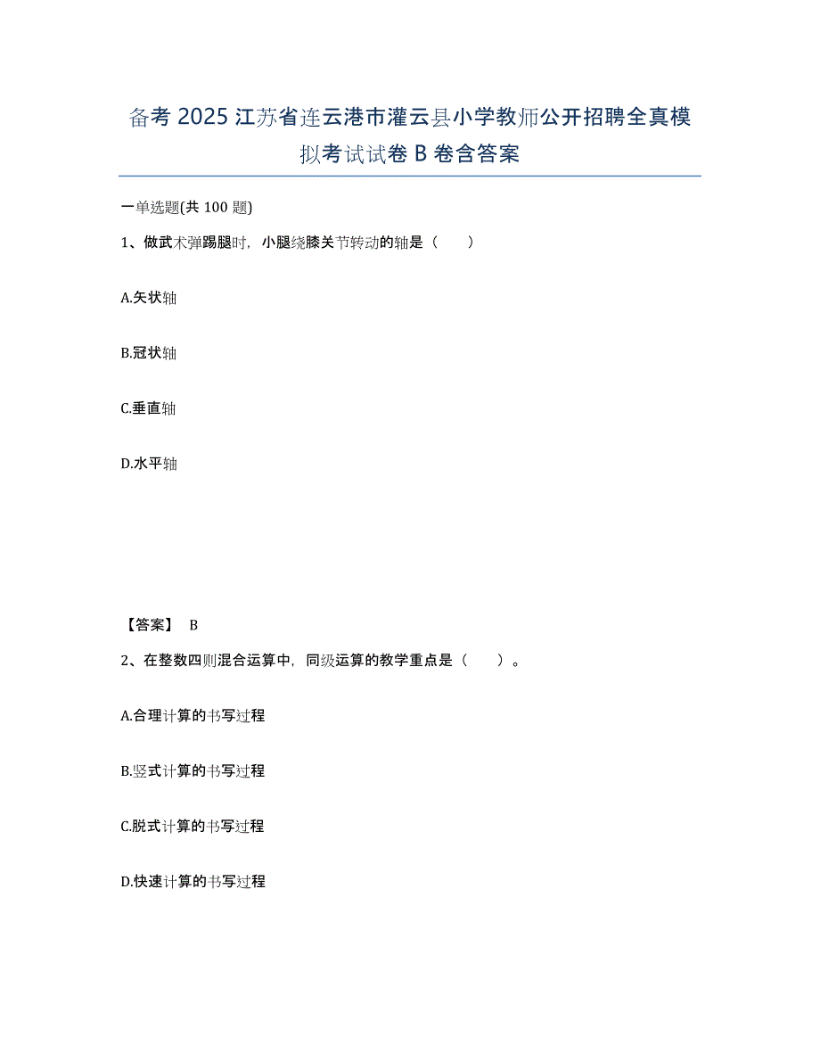 备考2025江苏省连云港市灌云县小学教师公开招聘全真模拟考试试卷B卷含答案_第1页