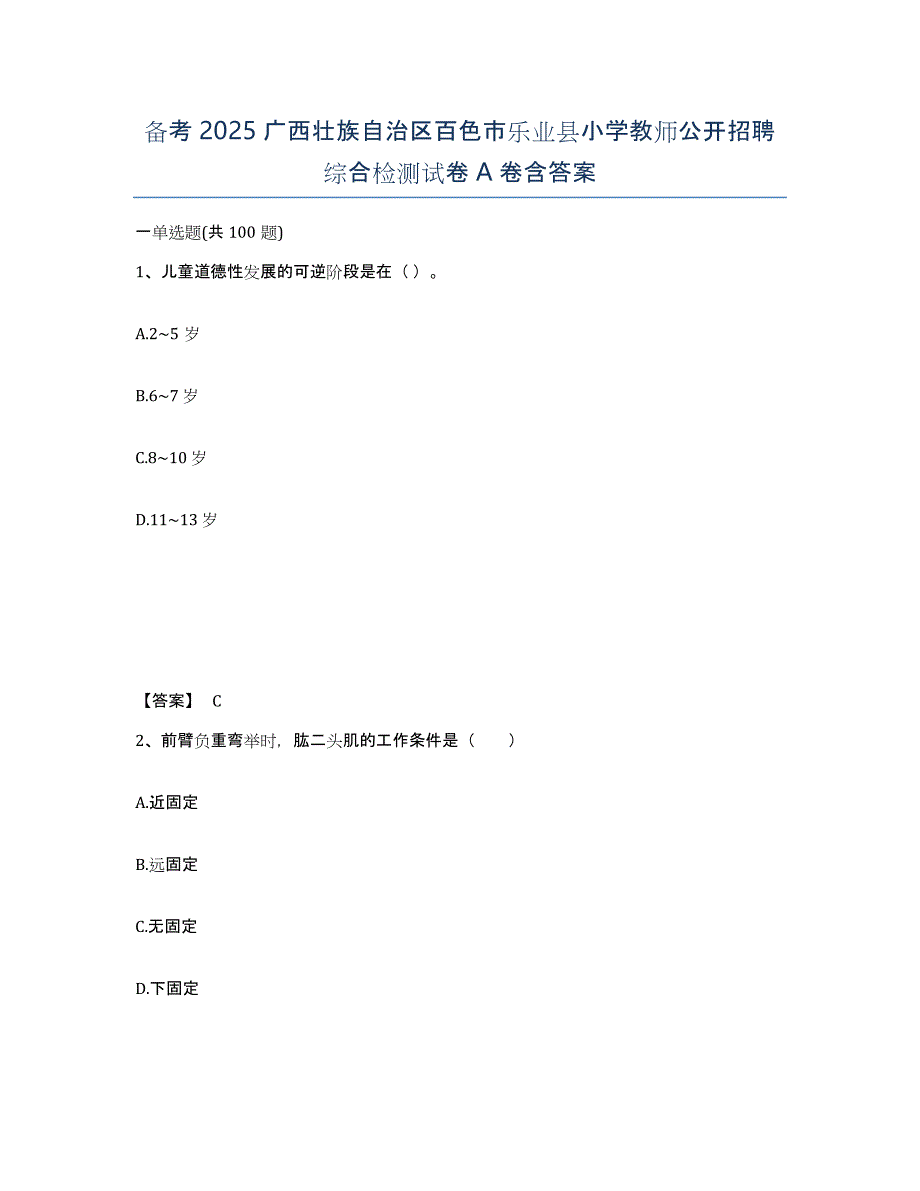 备考2025广西壮族自治区百色市乐业县小学教师公开招聘综合检测试卷A卷含答案_第1页