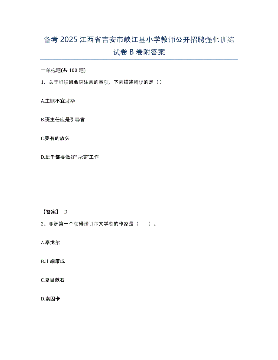 备考2025江西省吉安市峡江县小学教师公开招聘强化训练试卷B卷附答案_第1页