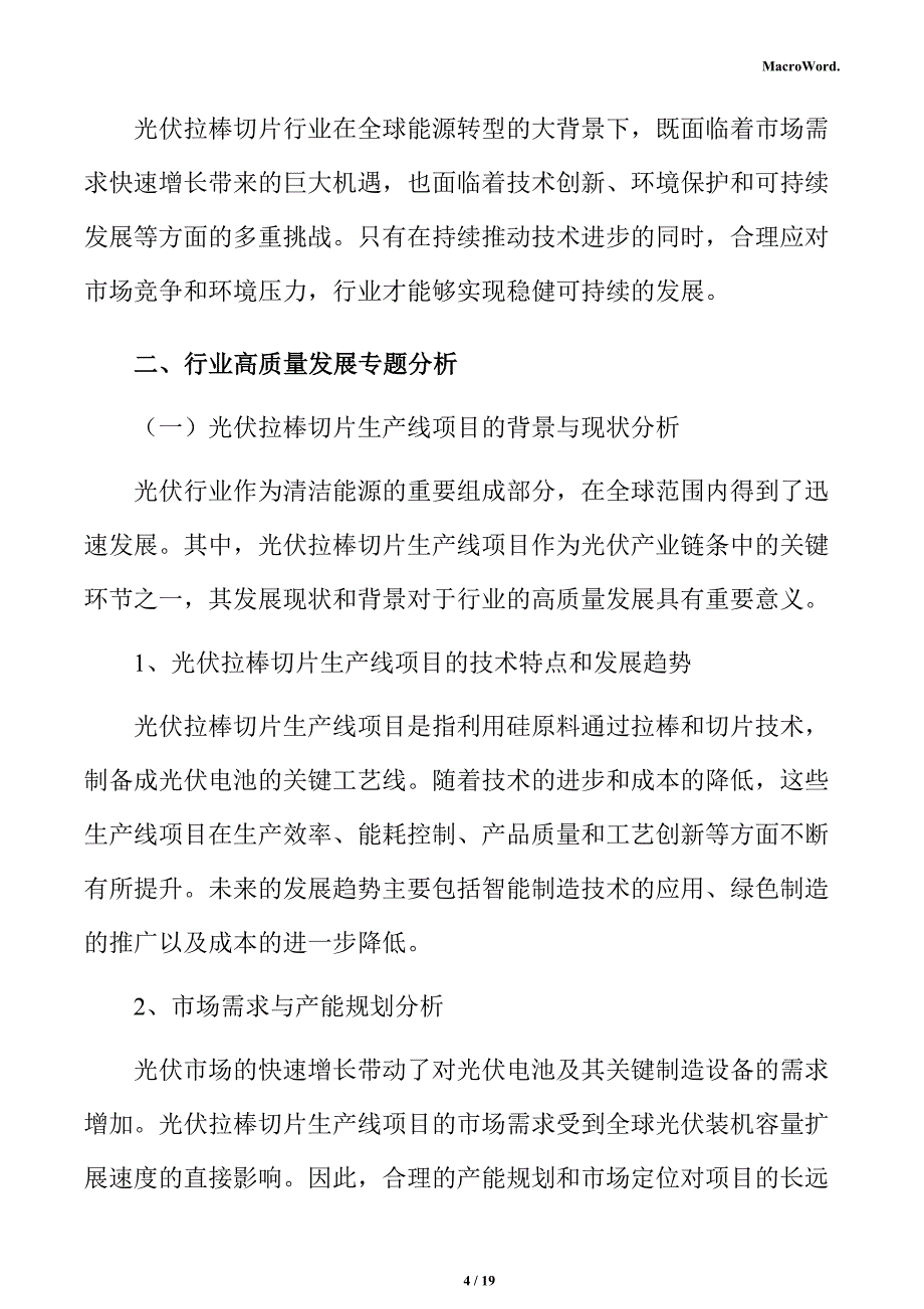 光伏拉棒切片生产线项目商业投资计划书_第4页