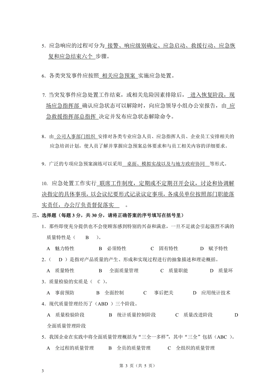 应急预案培训考试题-答案_第3页