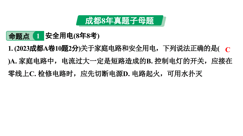 2024中考物理备考专题 第一部分 成都中考考点研究(课件)_第2页