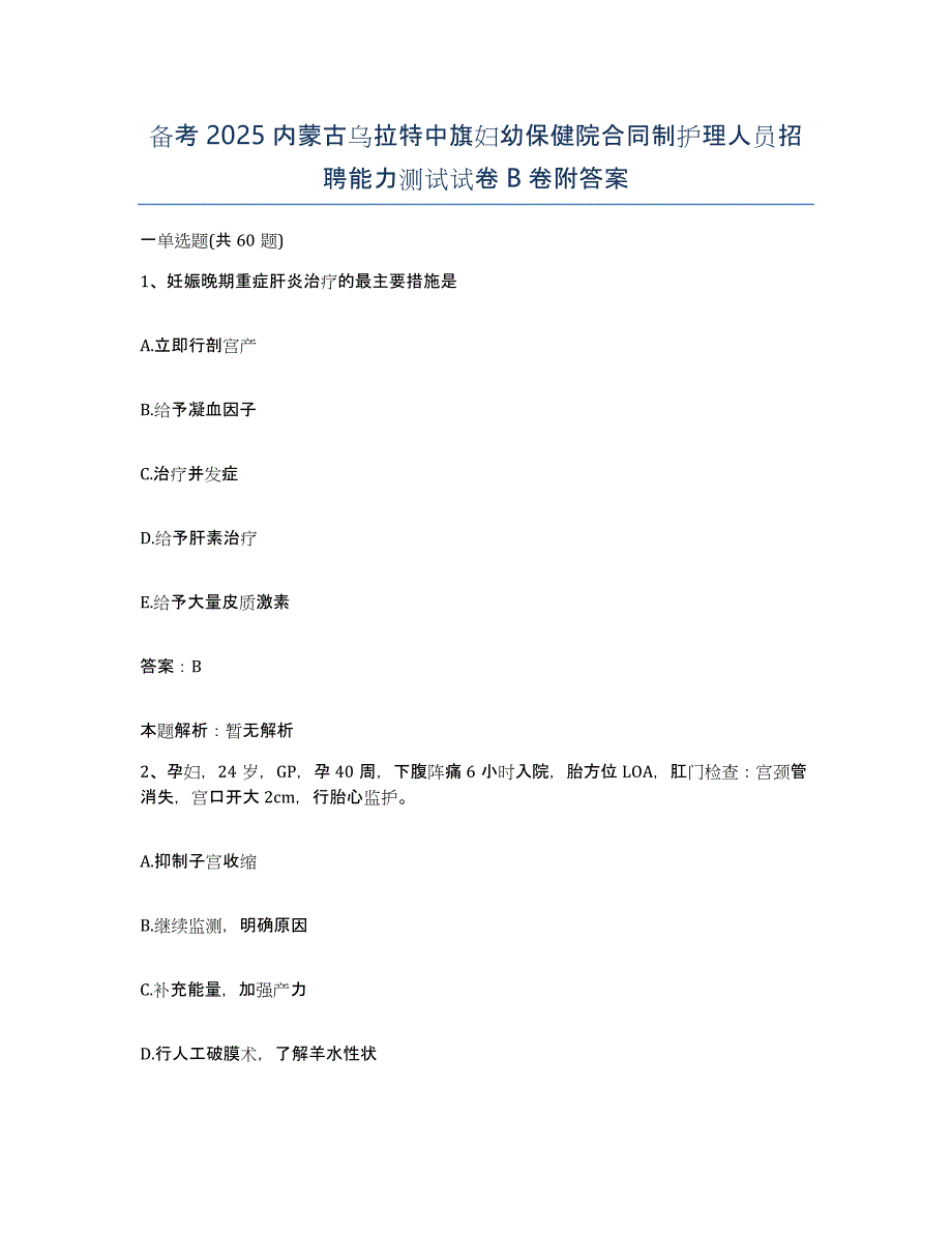 备考2025内蒙古乌拉特中旗妇幼保健院合同制护理人员招聘能力测试试卷B卷附答案_第1页