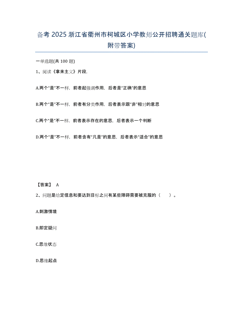 备考2025浙江省衢州市柯城区小学教师公开招聘通关题库(附带答案)_第1页