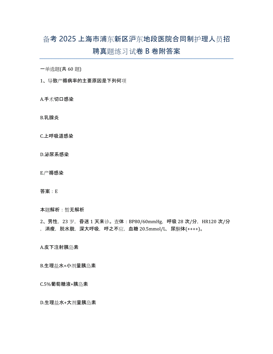 备考2025上海市浦东新区沪东地段医院合同制护理人员招聘真题练习试卷B卷附答案_第1页