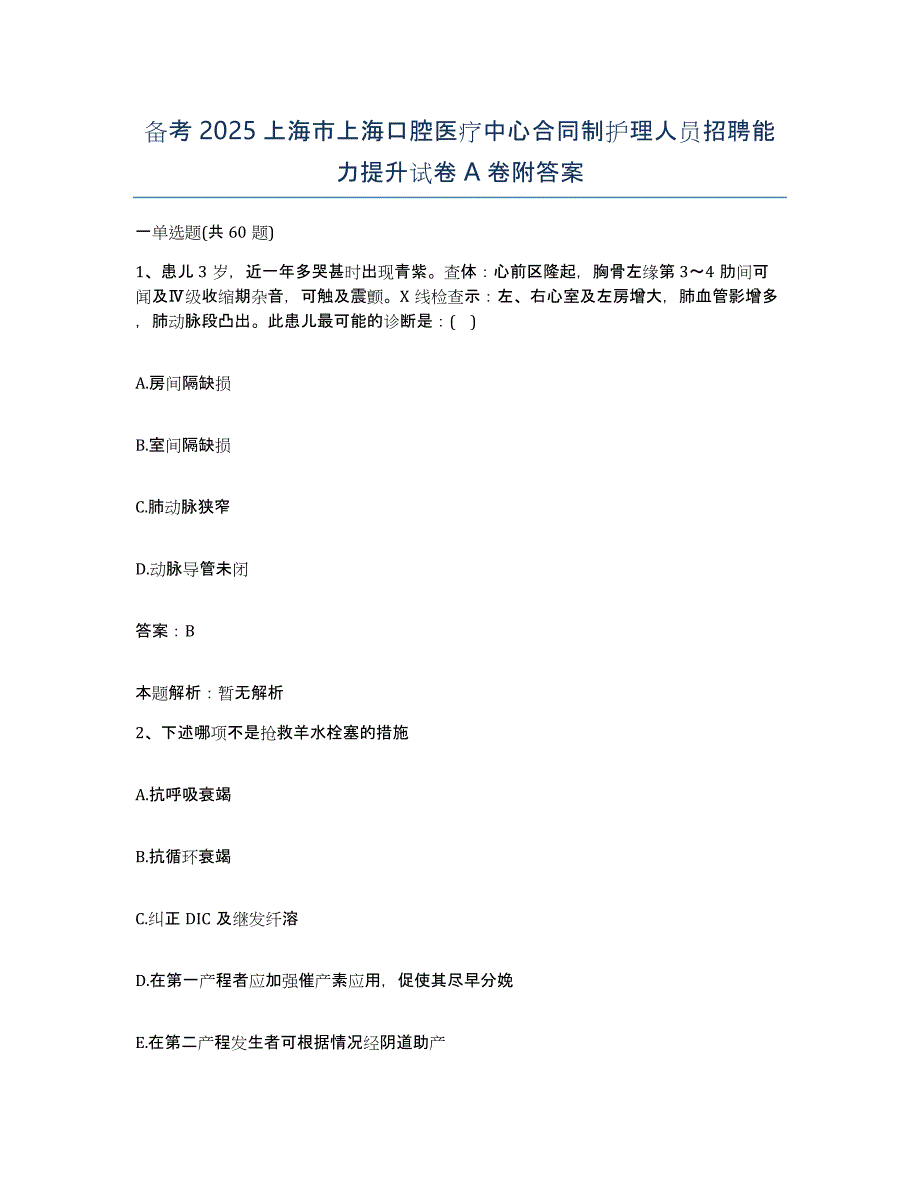 备考2025上海市上海口腔医疗中心合同制护理人员招聘能力提升试卷A卷附答案_第1页