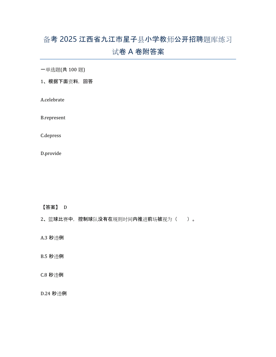 备考2025江西省九江市星子县小学教师公开招聘题库练习试卷A卷附答案_第1页