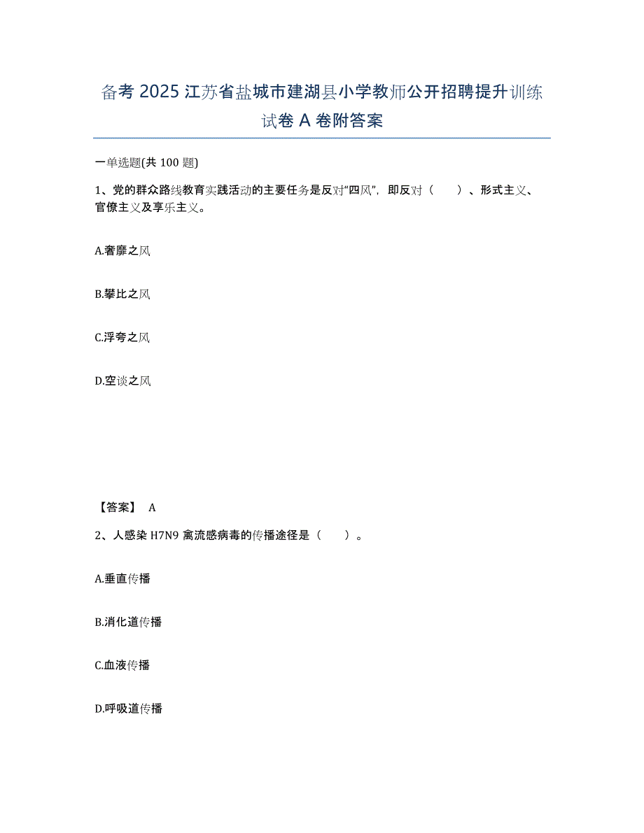 备考2025江苏省盐城市建湖县小学教师公开招聘提升训练试卷A卷附答案_第1页