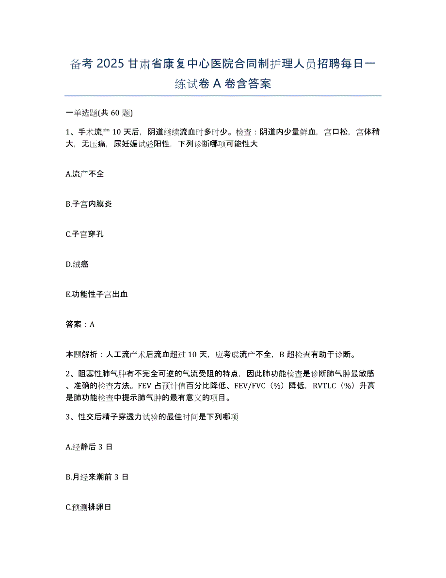 备考2025甘肃省康复中心医院合同制护理人员招聘每日一练试卷A卷含答案_第1页