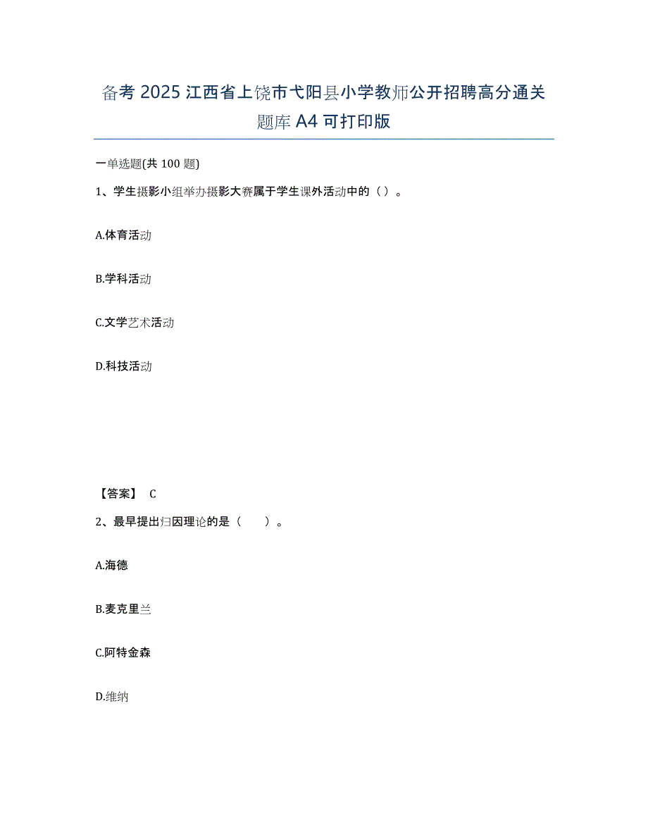 备考2025江西省上饶市弋阳县小学教师公开招聘高分通关题库A4可打印版_第1页