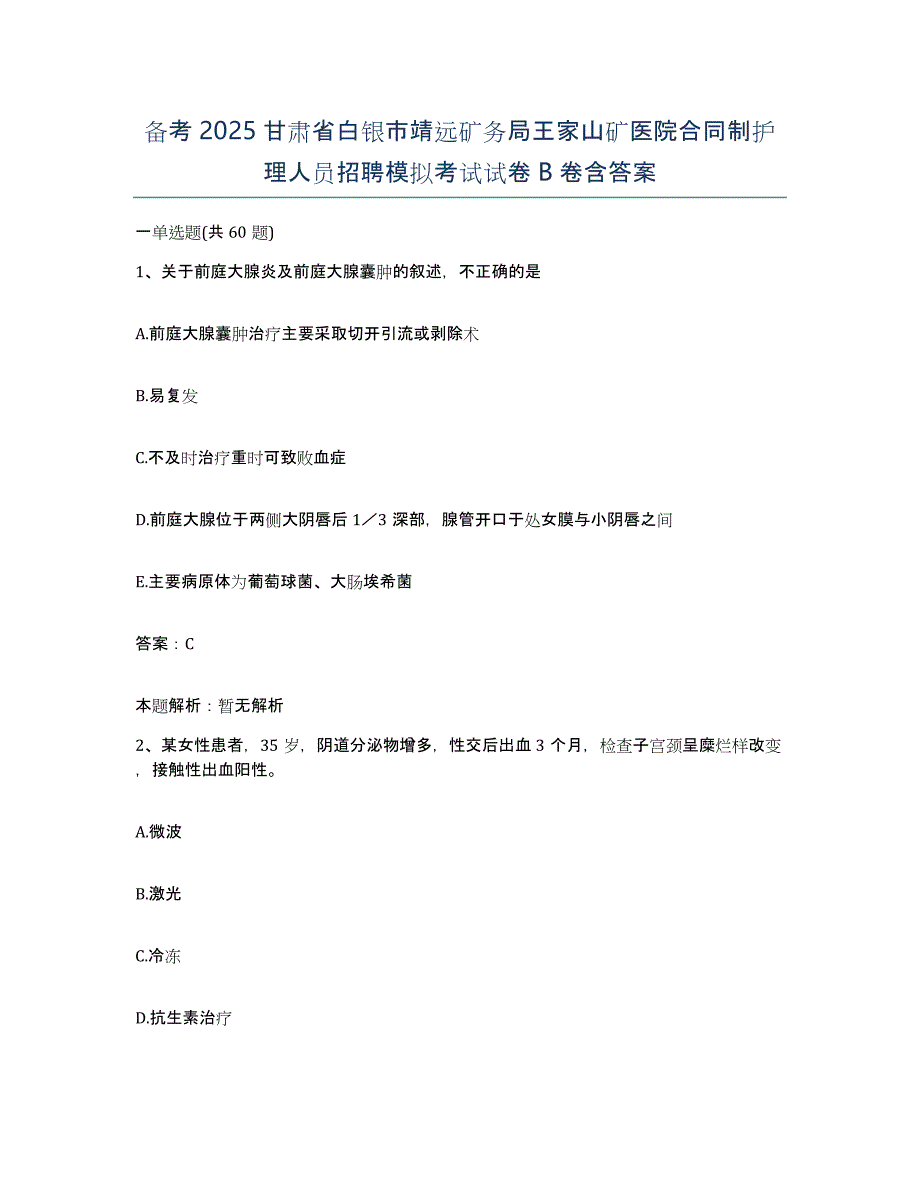 备考2025甘肃省白银市靖远矿务局王家山矿医院合同制护理人员招聘模拟考试试卷B卷含答案_第1页