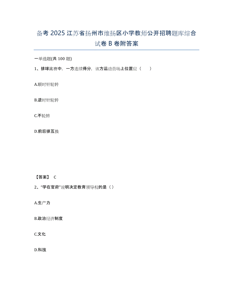 备考2025江苏省扬州市维扬区小学教师公开招聘题库综合试卷B卷附答案_第1页