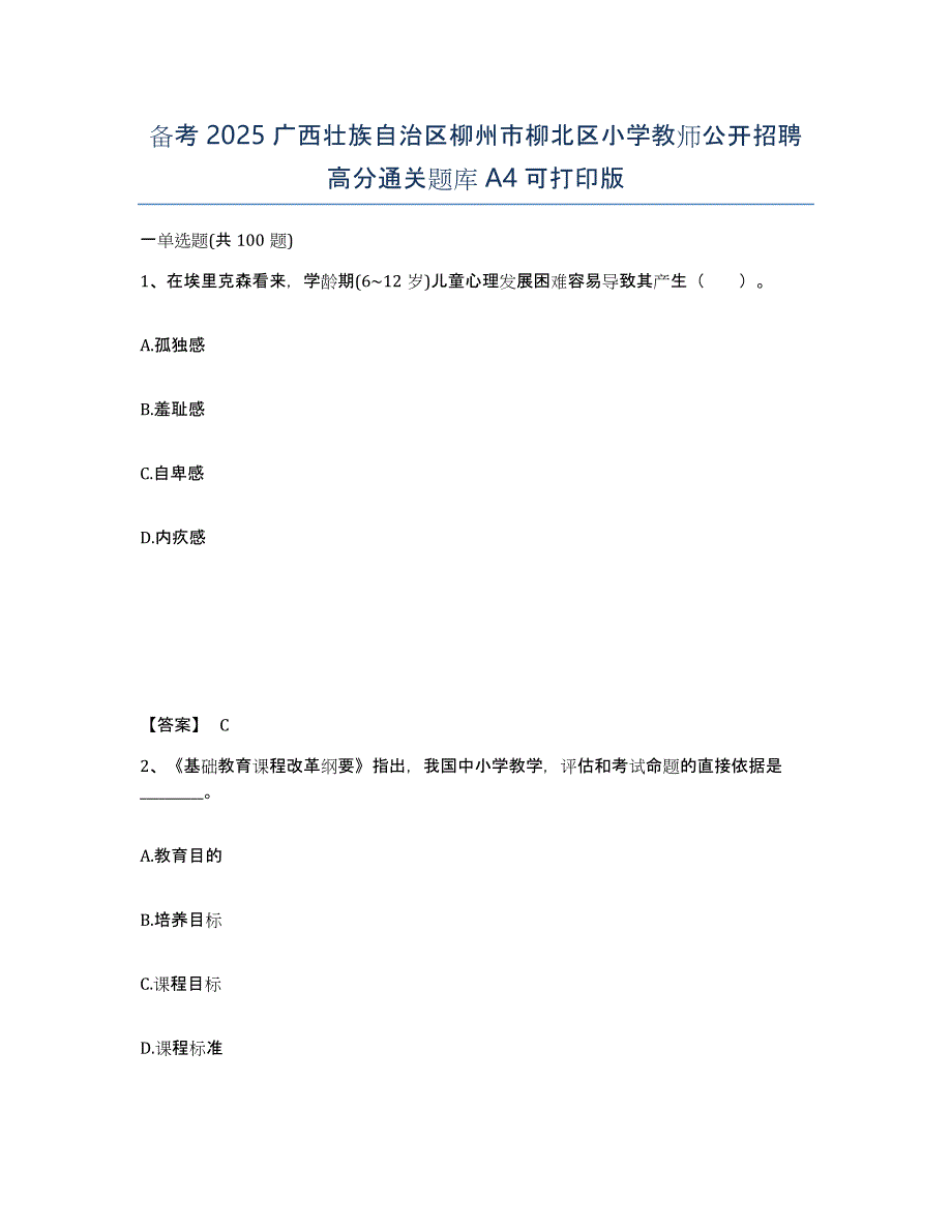 备考2025广西壮族自治区柳州市柳北区小学教师公开招聘高分通关题库A4可打印版_第1页