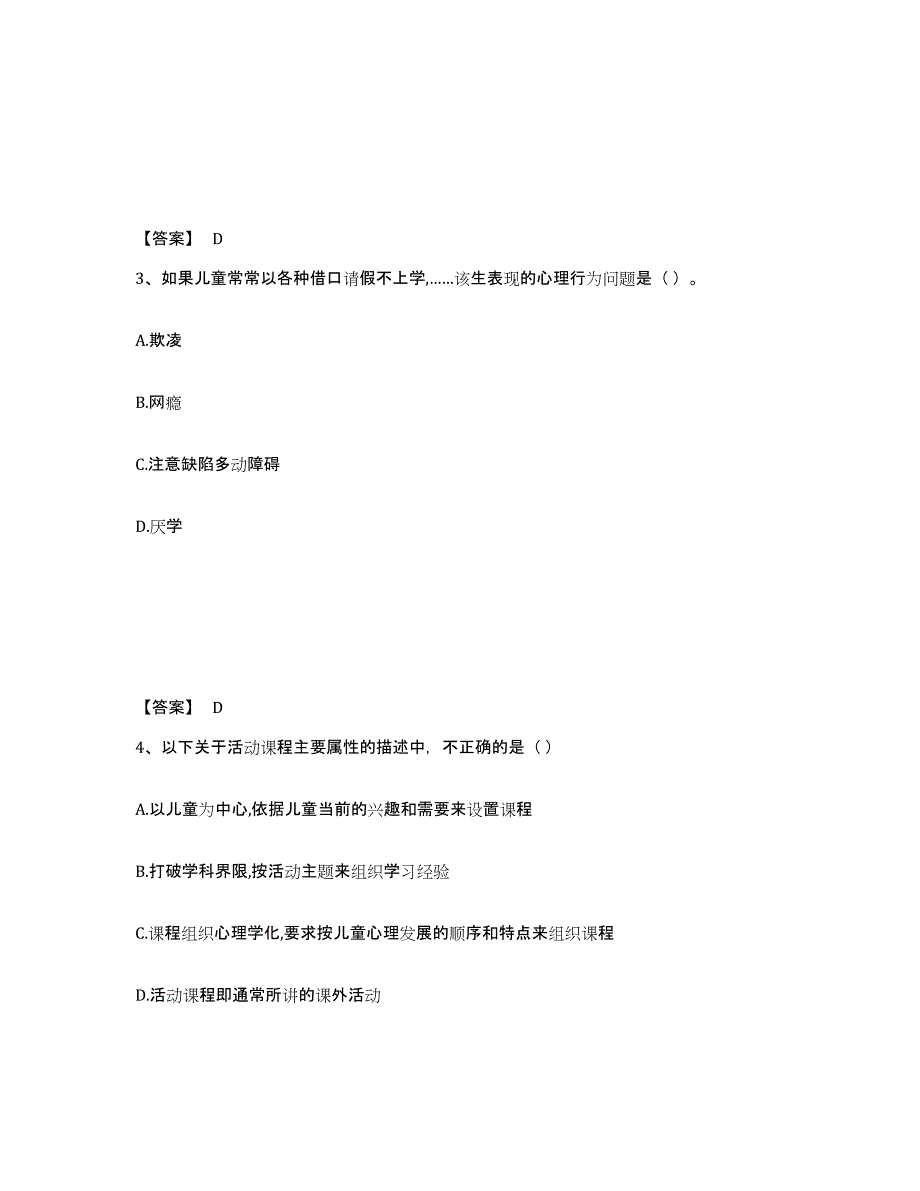 备考2025广西壮族自治区柳州市柳北区小学教师公开招聘高分通关题库A4可打印版_第2页