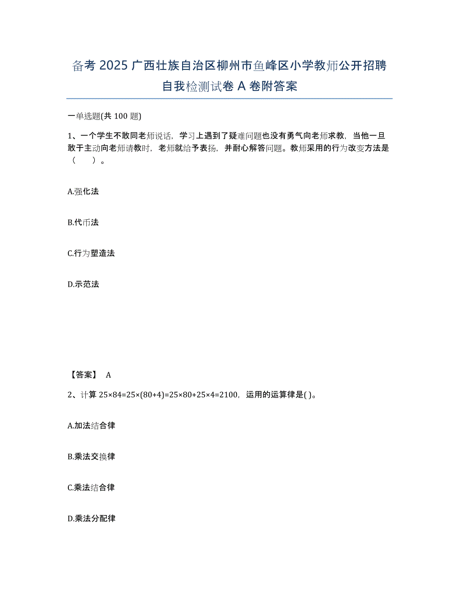 备考2025广西壮族自治区柳州市鱼峰区小学教师公开招聘自我检测试卷A卷附答案_第1页