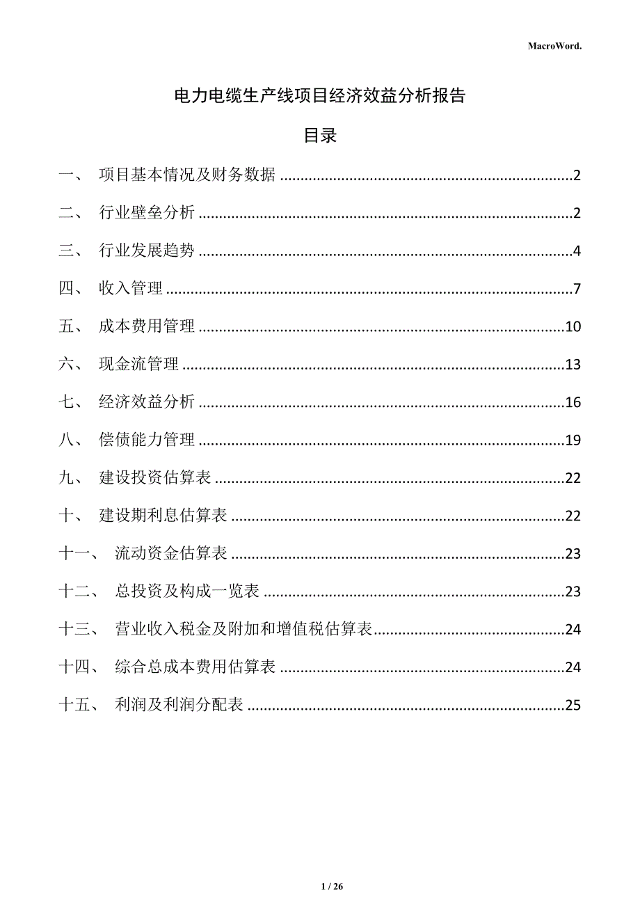 电力电缆生产线项目经济效益分析报告_第1页