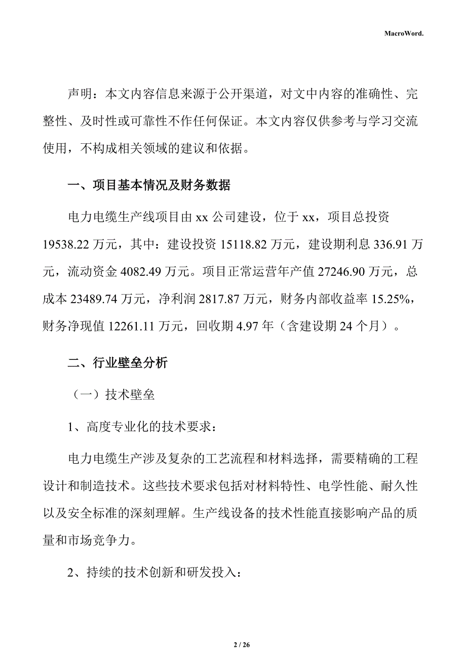 电力电缆生产线项目经济效益分析报告_第2页