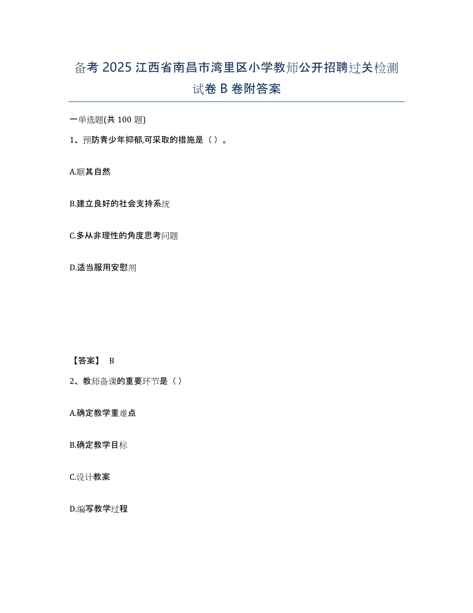 备考2025江西省南昌市湾里区小学教师公开招聘过关检测试卷B卷附答案_第1页