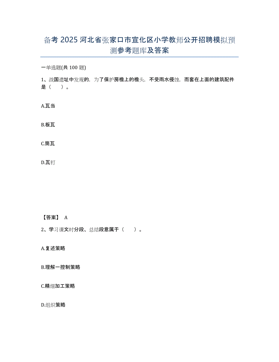 备考2025河北省张家口市宣化区小学教师公开招聘模拟预测参考题库及答案_第1页