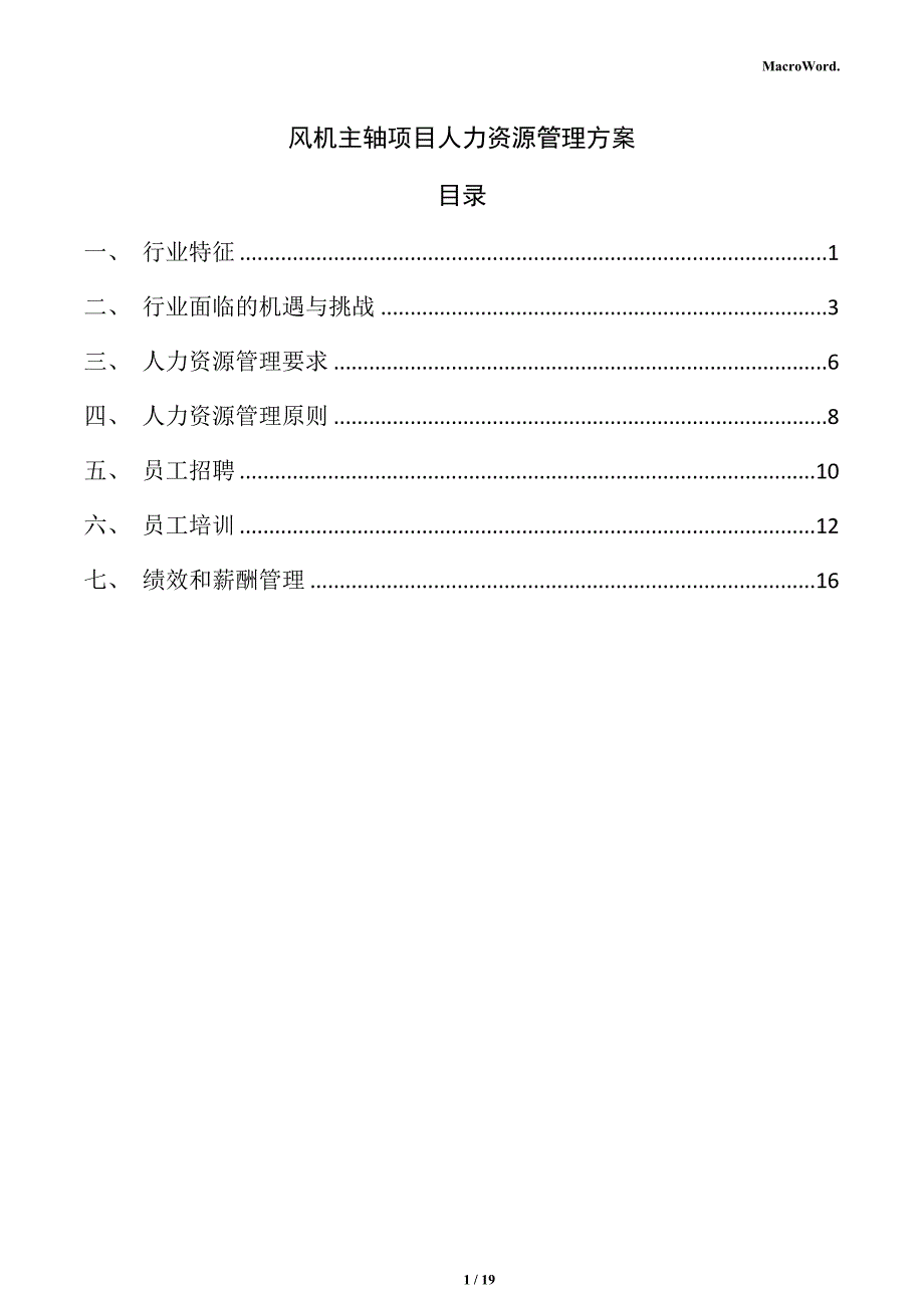 风机主轴项目人力资源管理方案_第1页