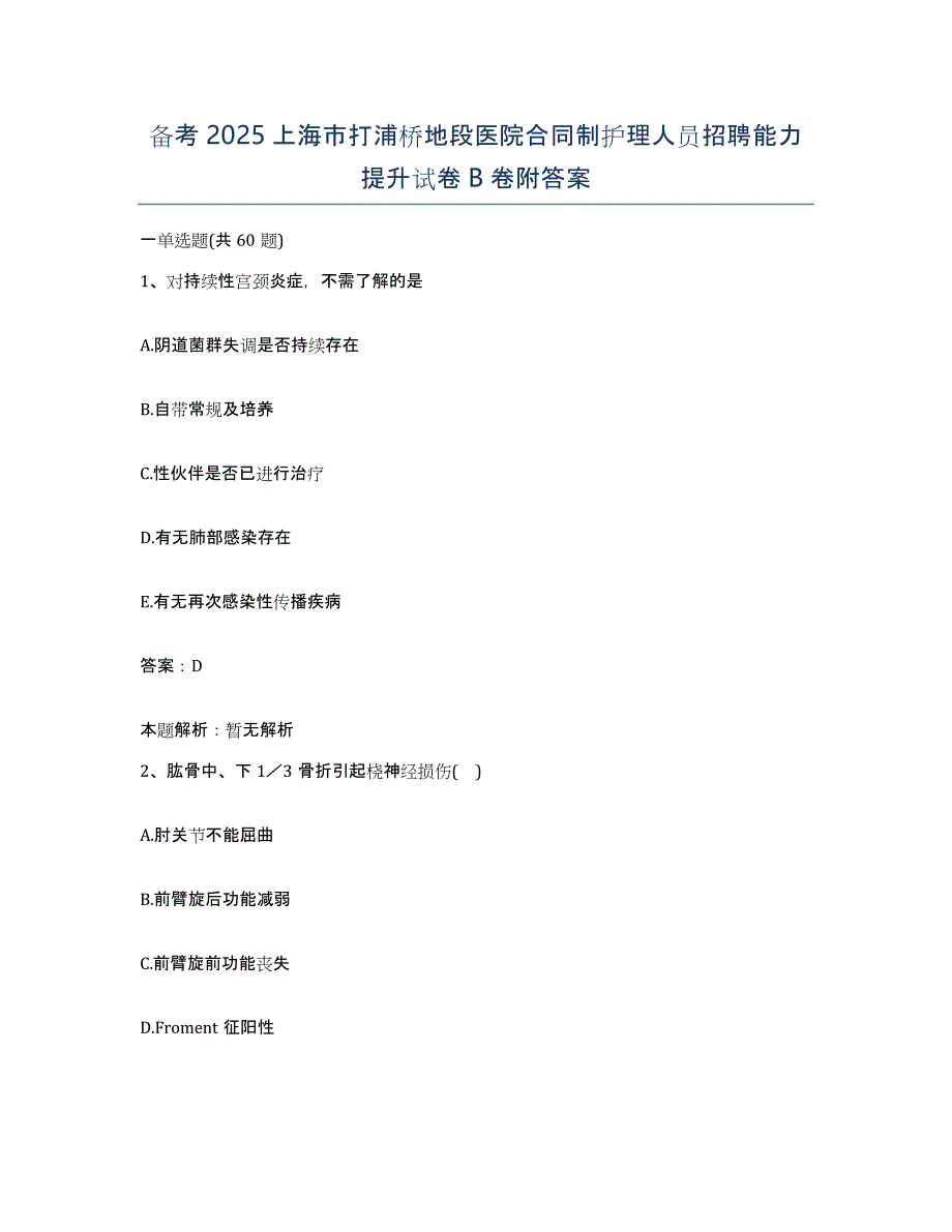 备考2025上海市打浦桥地段医院合同制护理人员招聘能力提升试卷B卷附答案_第1页