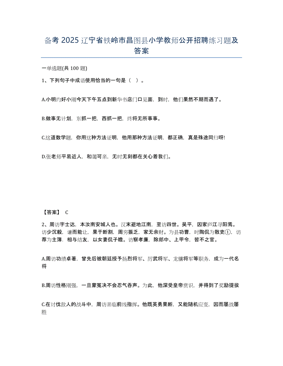 备考2025辽宁省铁岭市昌图县小学教师公开招聘练习题及答案_第1页