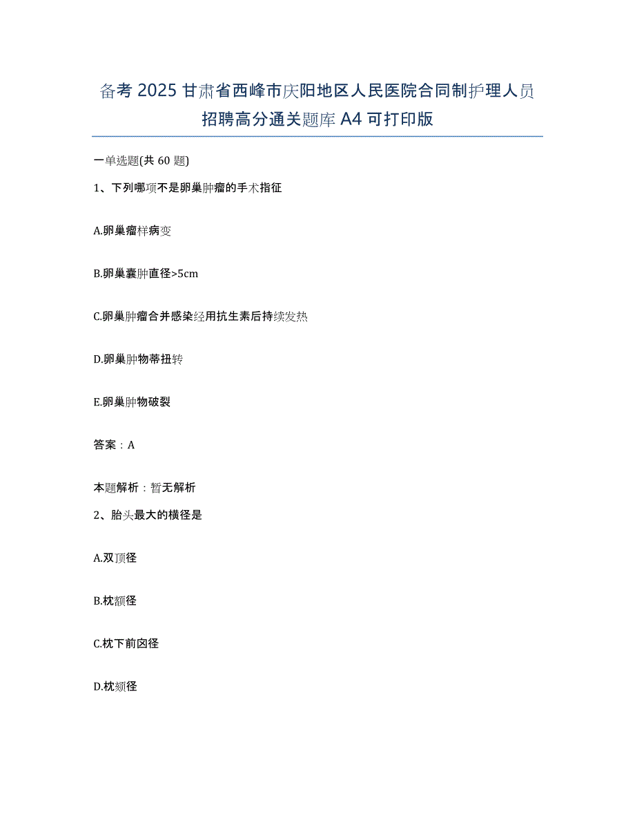 备考2025甘肃省西峰市庆阳地区人民医院合同制护理人员招聘高分通关题库A4可打印版_第1页