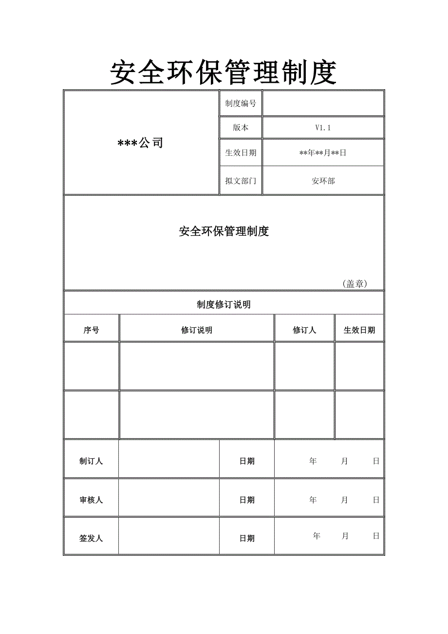 企业公司安全环保规章制度汇总_第1页