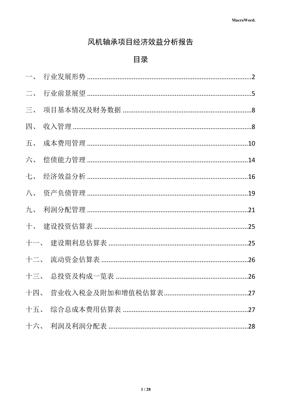 风机轴承项目经济效益分析报告_第1页