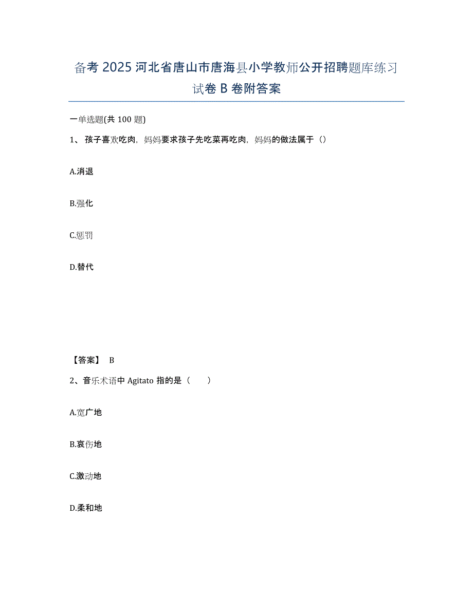 备考2025河北省唐山市唐海县小学教师公开招聘题库练习试卷B卷附答案_第1页