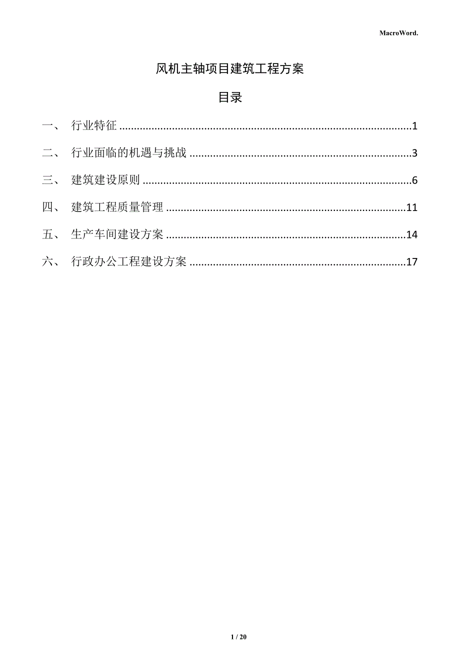 风机主轴项目建筑工程方案_第1页