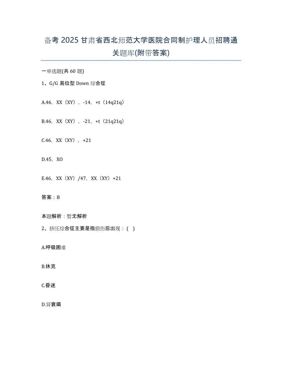 备考2025甘肃省西北师范大学医院合同制护理人员招聘通关题库(附带答案)_第1页