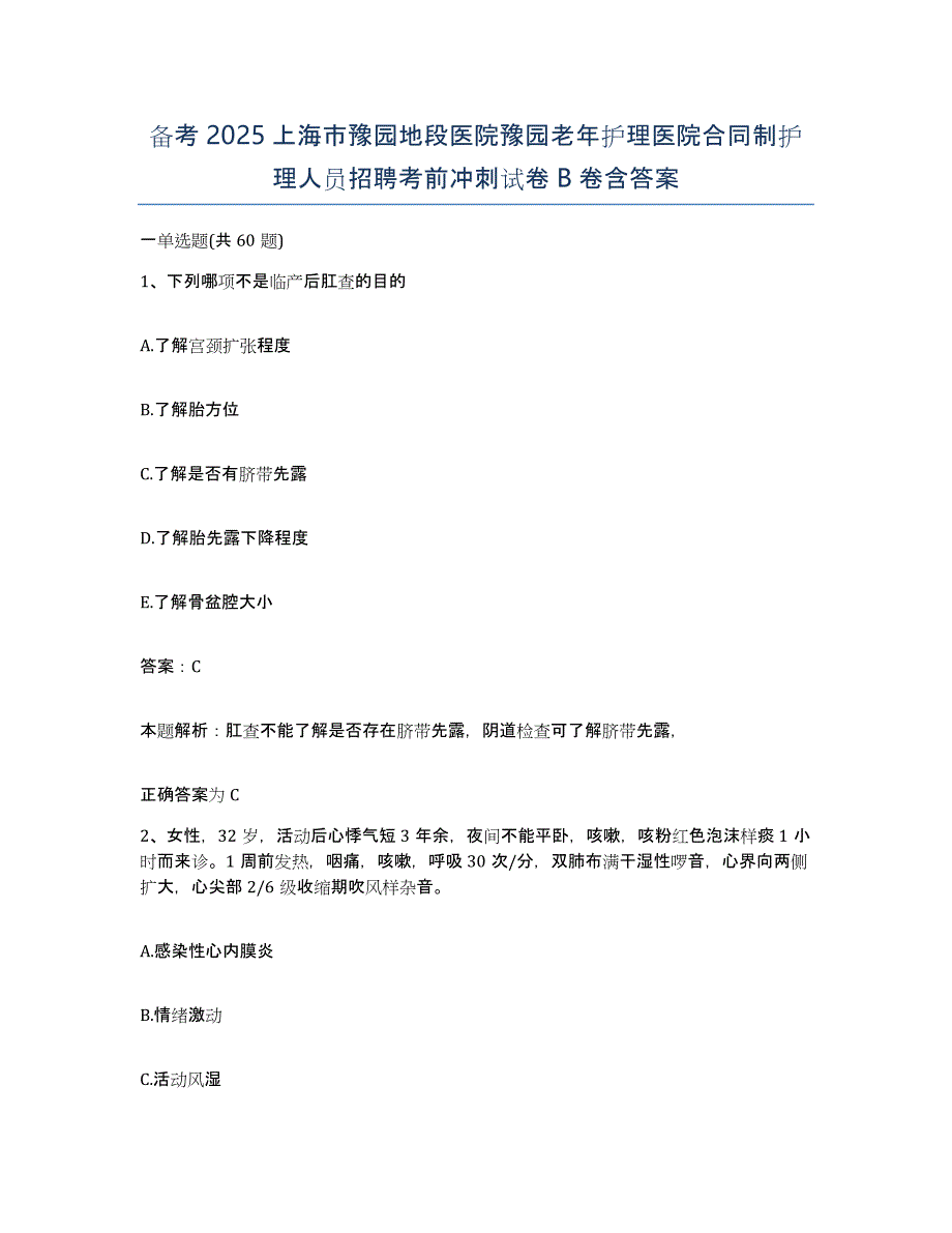 备考2025上海市豫园地段医院豫园老年护理医院合同制护理人员招聘考前冲刺试卷B卷含答案_第1页