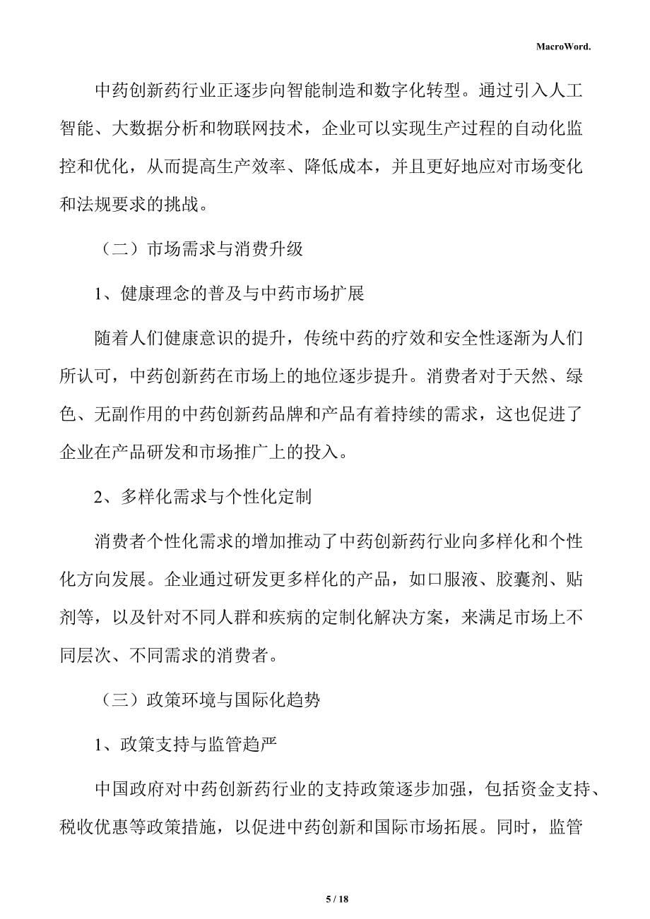 中药创新药生产线项目商业投资计划书_第5页