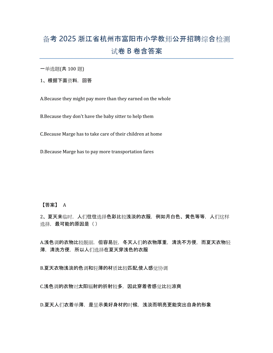 备考2025浙江省杭州市富阳市小学教师公开招聘综合检测试卷B卷含答案_第1页