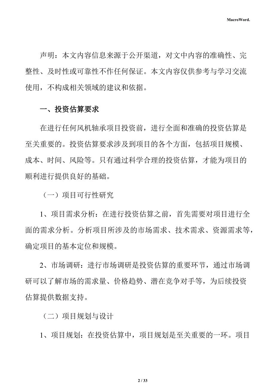 风机轴承项目投资测算分析报告_第2页