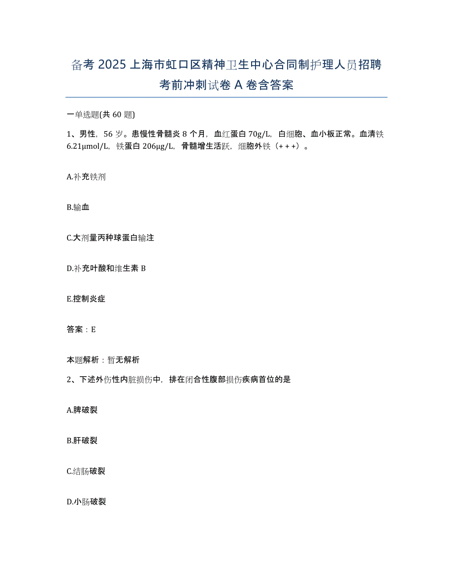 备考2025上海市虹口区精神卫生中心合同制护理人员招聘考前冲刺试卷A卷含答案_第1页