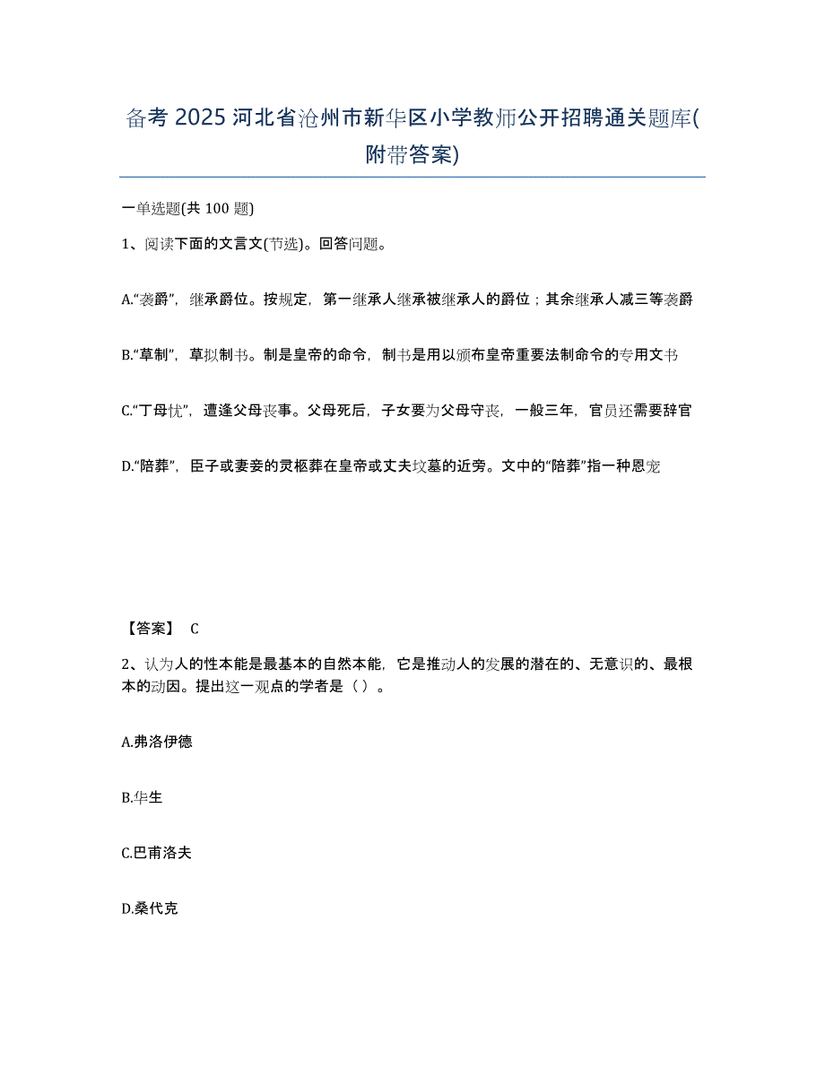 备考2025河北省沧州市新华区小学教师公开招聘通关题库(附带答案)_第1页