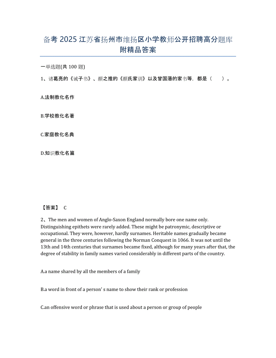 备考2025江苏省扬州市维扬区小学教师公开招聘高分题库附答案_第1页