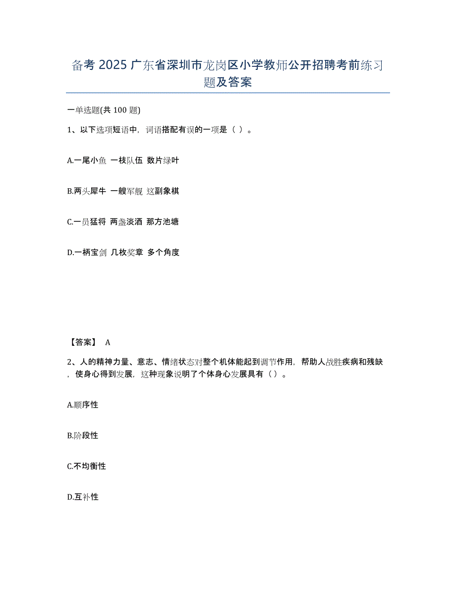 备考2025广东省深圳市龙岗区小学教师公开招聘考前练习题及答案_第1页