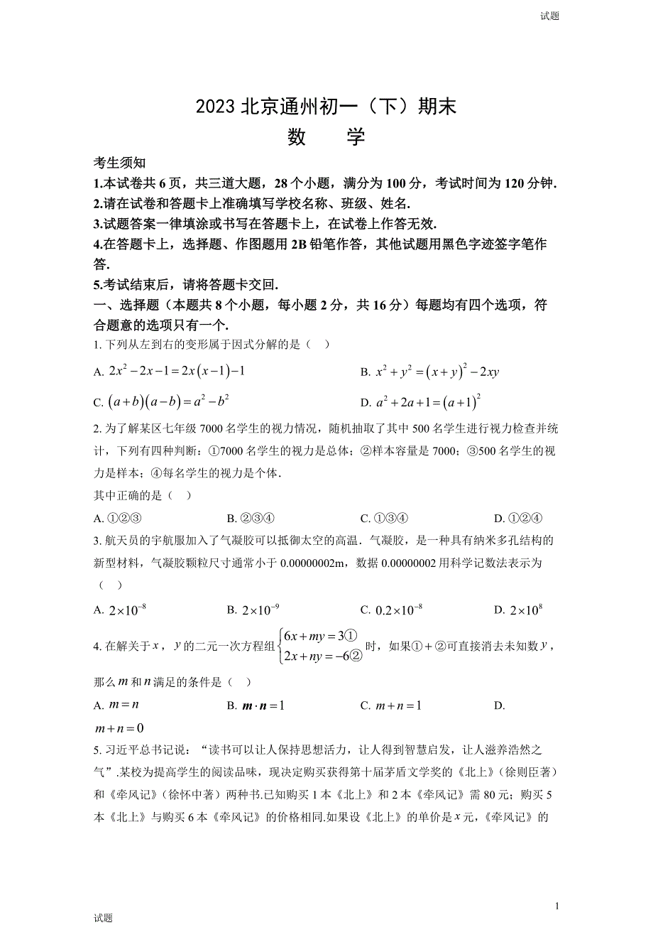 2023年北京通州区初一（下）期末数学试题及答案_第1页