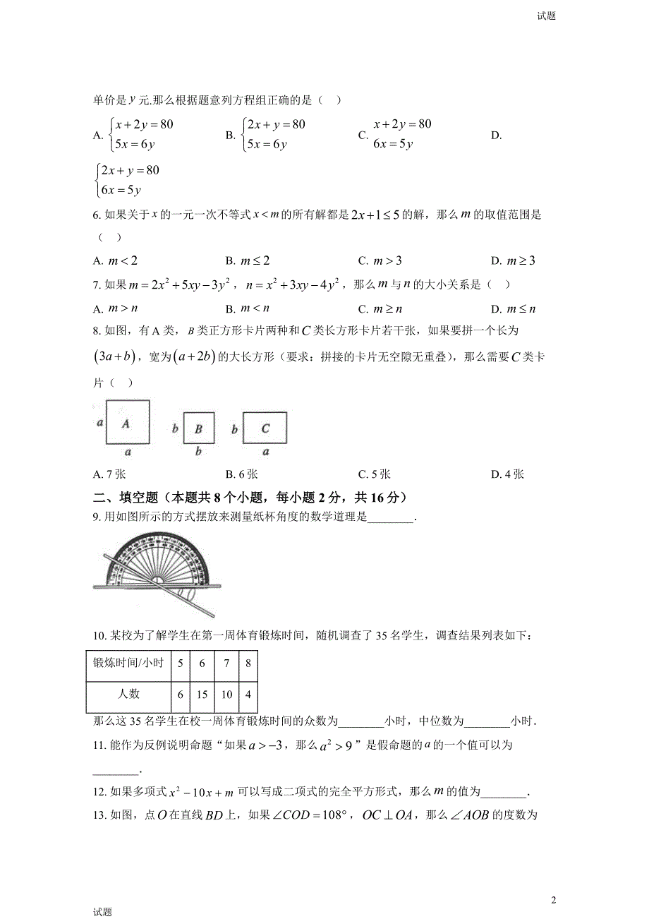 2023年北京通州区初一（下）期末数学试题及答案_第2页