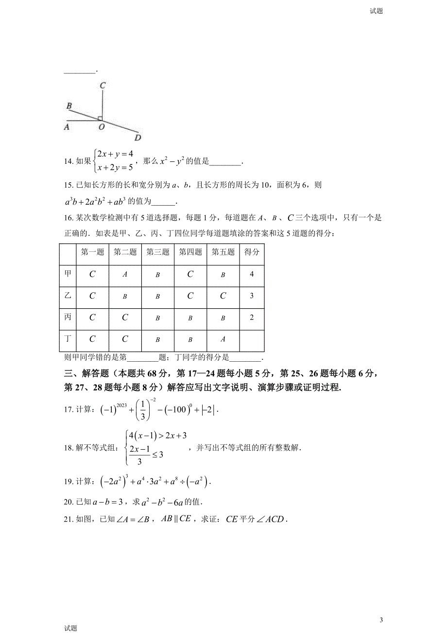 2023年北京通州区初一（下）期末数学试题及答案_第3页