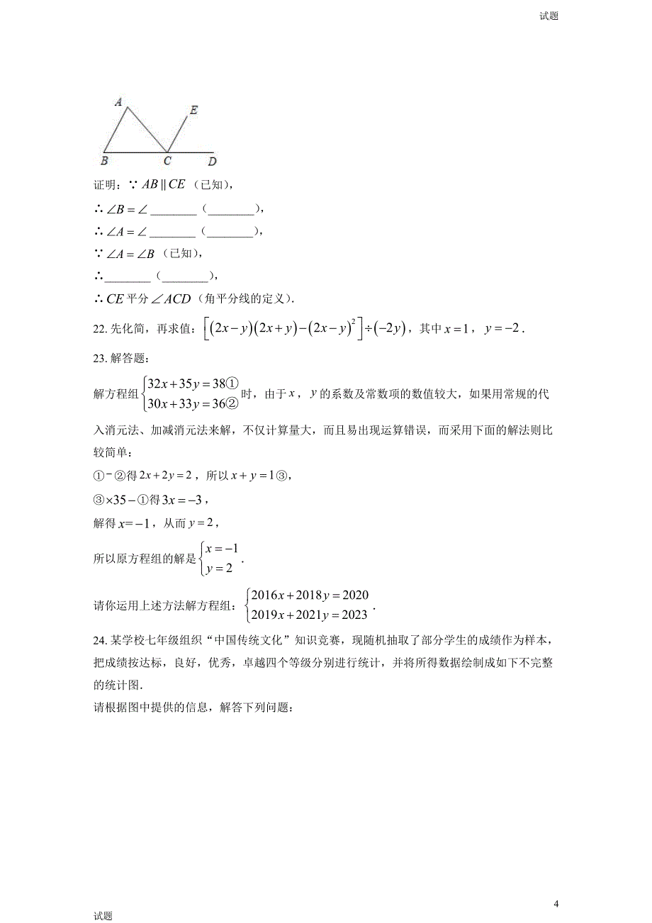 2023年北京通州区初一（下）期末数学试题及答案_第4页